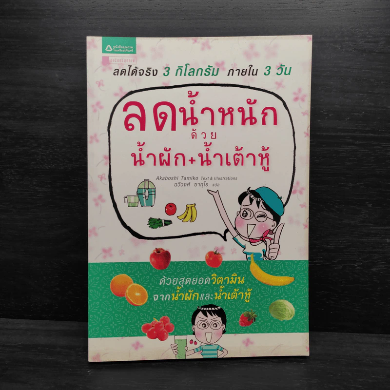 ลดน้ำหนักด้วยน้ำผัก + น้ำเต้าหู้ - Tamiko Akaboshi (ทามิโกะ อาคาโบชิ) รูปที่ 1