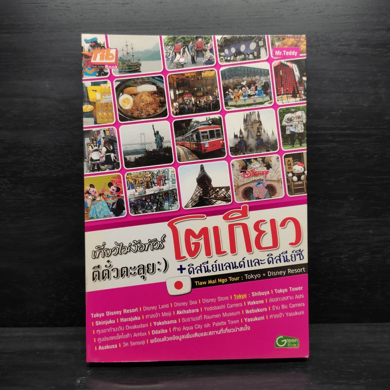 เที่ยวไม่ง้อทัวร์ ตีตั๋วตะลุยโตเกียว + ดิสนีย์แลนด์และดิสนีย์ซี รูปที่ 1