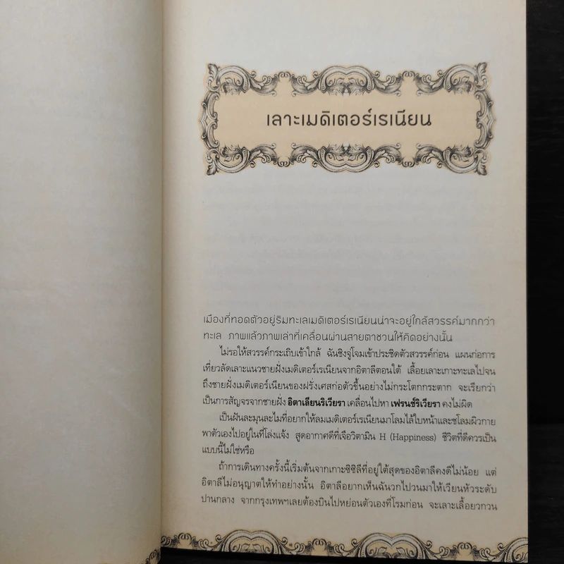 เลาะเมดิเตอร์เรเนียน - กาญจนา หงษ์ทอง รูปที่ 6