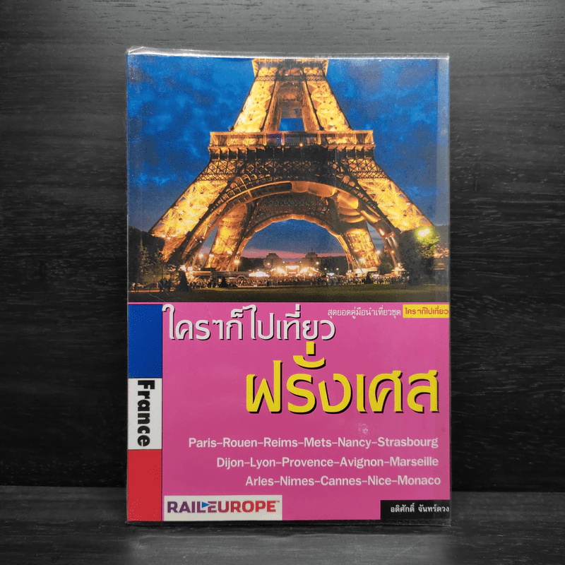 ใครๆก็ไปเที่ยว ฝรั่งเศส France รูปที่ 1
