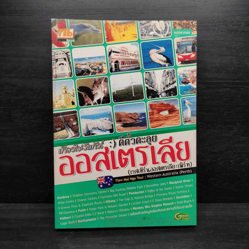 เที่ยวไม่ง้อทัวร์  ตีตั๋วตะลุยออสเตรเลีย (เวสเทิร์นออสเตรเลีย : เพิร์ท) รูปที่ 1