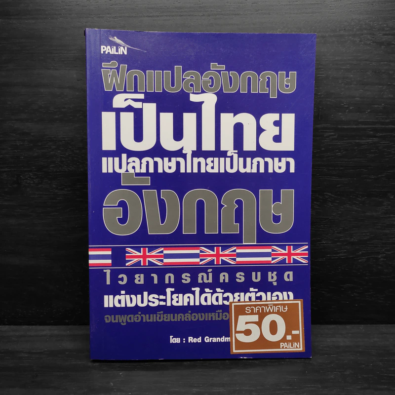ฝึกแปลอังกฤษเป็นไทย แปลภาษาไทยเป็นภาษาอังกฤษ รูปที่ 1