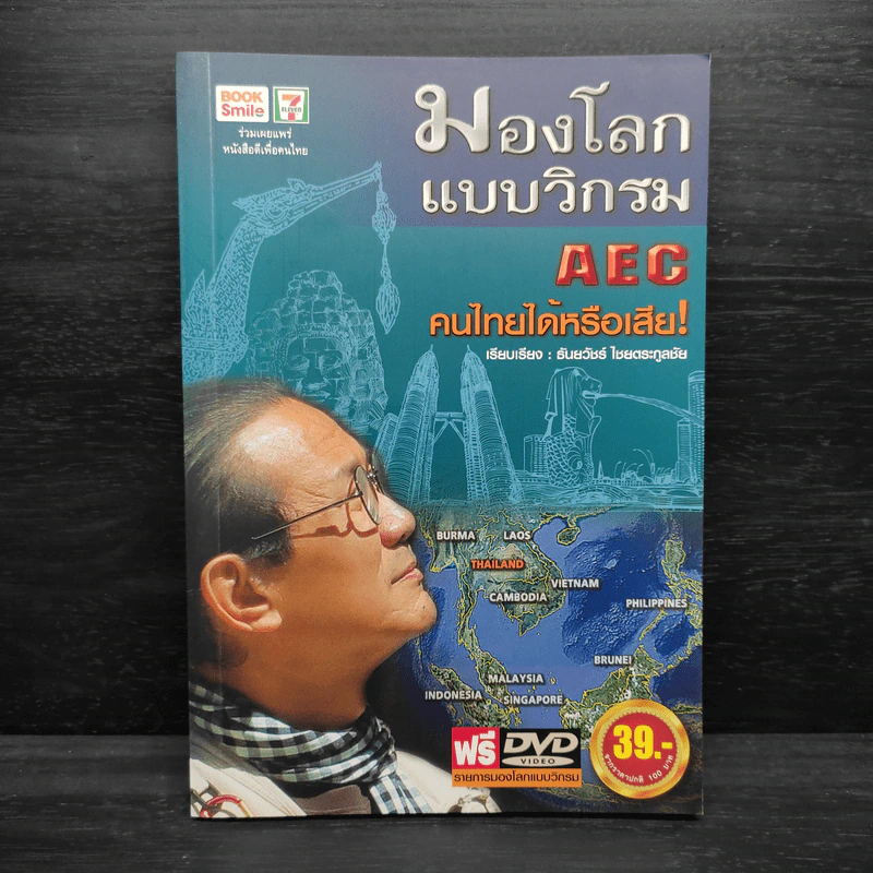 มองโลกแบบวิกรม AEC คนไทยได้หรือเสีย! - วิกรม กรมดิษฐ์ รูปที่ 1