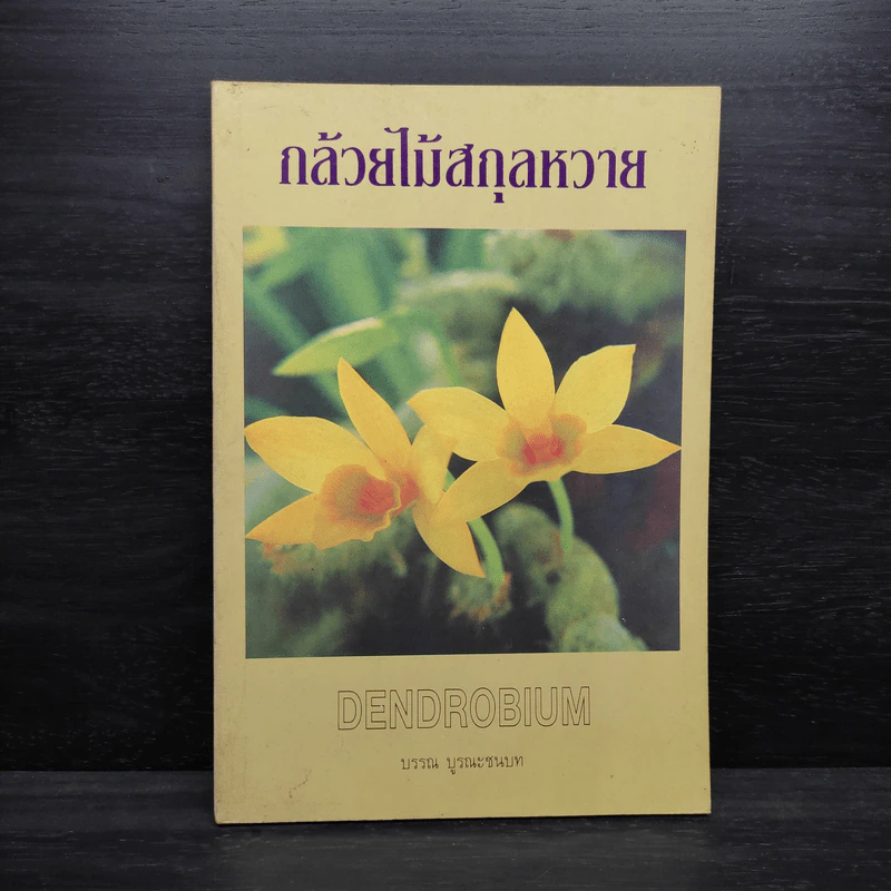 กล้วยไม้สกุลหวาย - บรรณ บูรณะชนบท รูปที่ 1