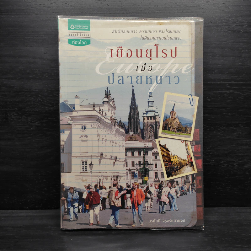 เยือนยุโรป เมื่อปลายหนาว - วรศักดิ์ จรุงรัตนาพงศ์ รูปที่ 1