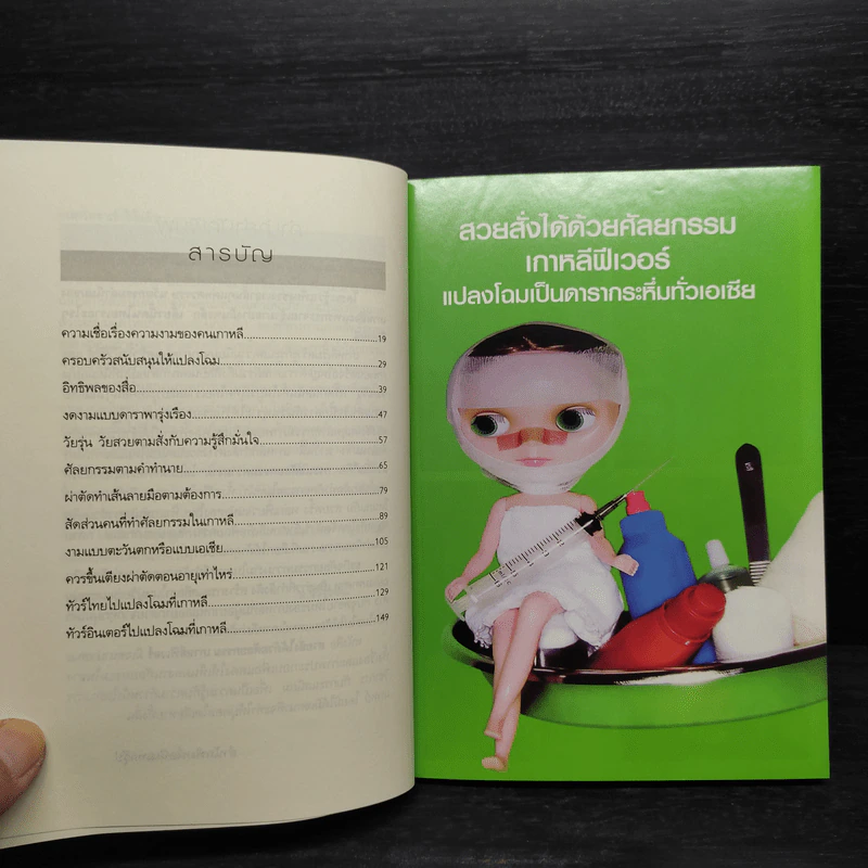 สวยสั่งได้ด้วยศัลยกรรมเกาหลีฟีเวอร์ - อ.รวิโรจน์ รูปที่ 6