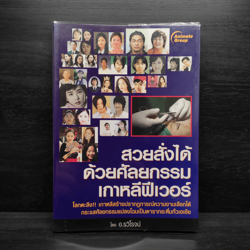 สวยสั่งได้ด้วยศัลยกรรมเกาหลีฟีเวอร์ - อ.รวิโรจน์ รูปที่ 1