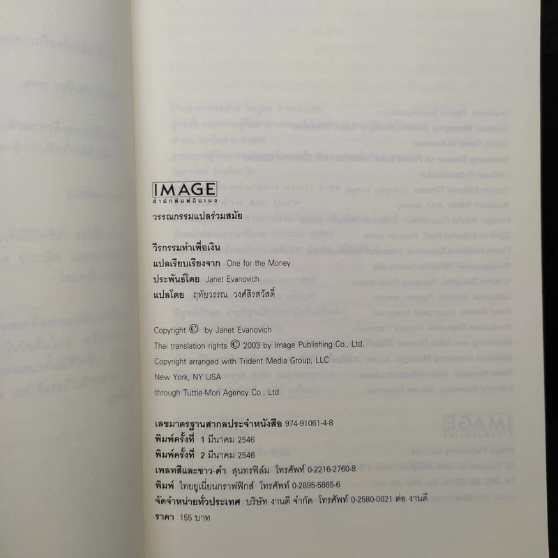 วีรกรรมทำเพื่อเงิน ภาค 1-4 - เจเน็ท อีวาโนวิช รูปที่ 5