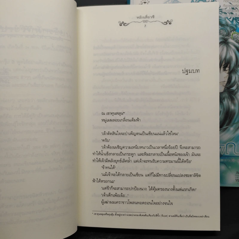 เพียงใจในเพลงพิณ 2 เล่มจบ - หมิงเสี่ยวซี รูปที่ 7