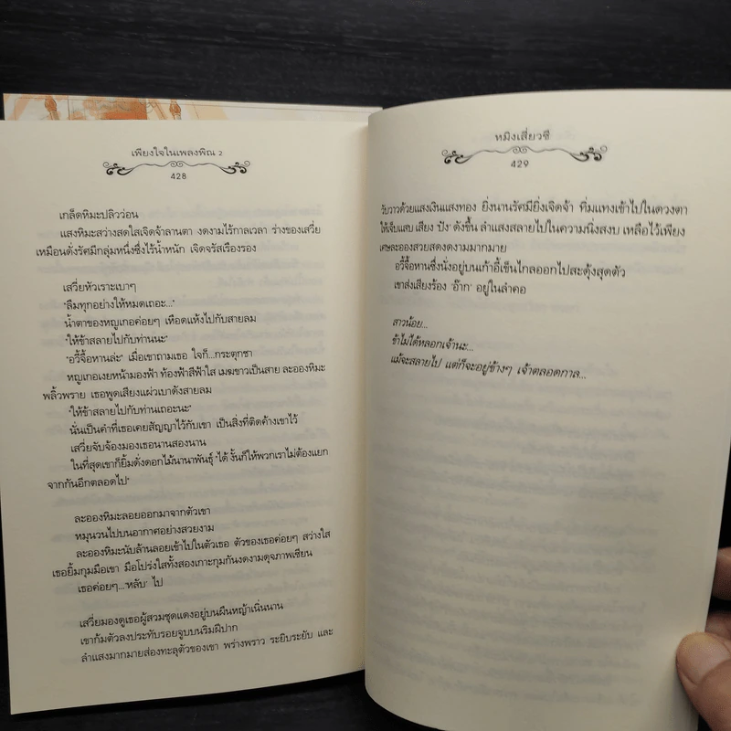 เพียงใจในเพลงพิณ 2 เล่มจบ - หมิงเสี่ยวซี รูปที่ 8