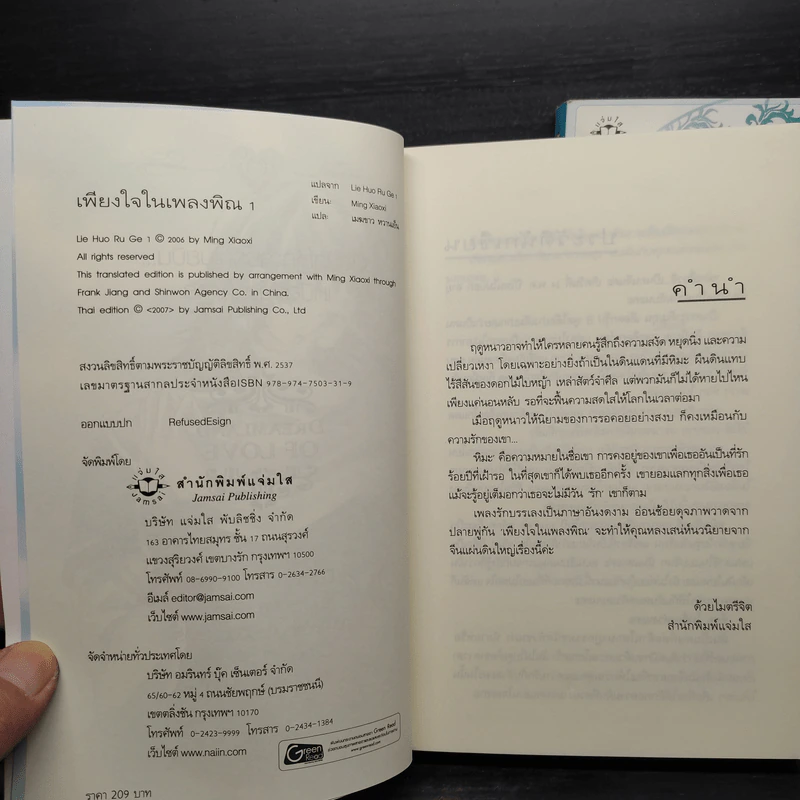 เพียงใจในเพลงพิณ 2 เล่มจบ - หมิงเสี่ยวซี รูปที่ 6