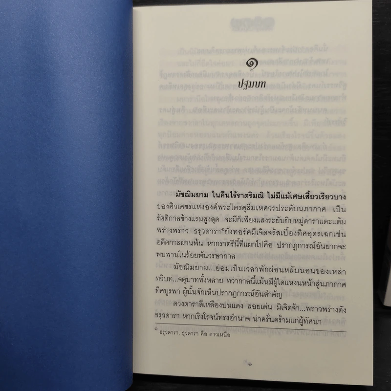 อติเทพ 2 เล่มจบ - ภูเตศวร รูปที่ 7