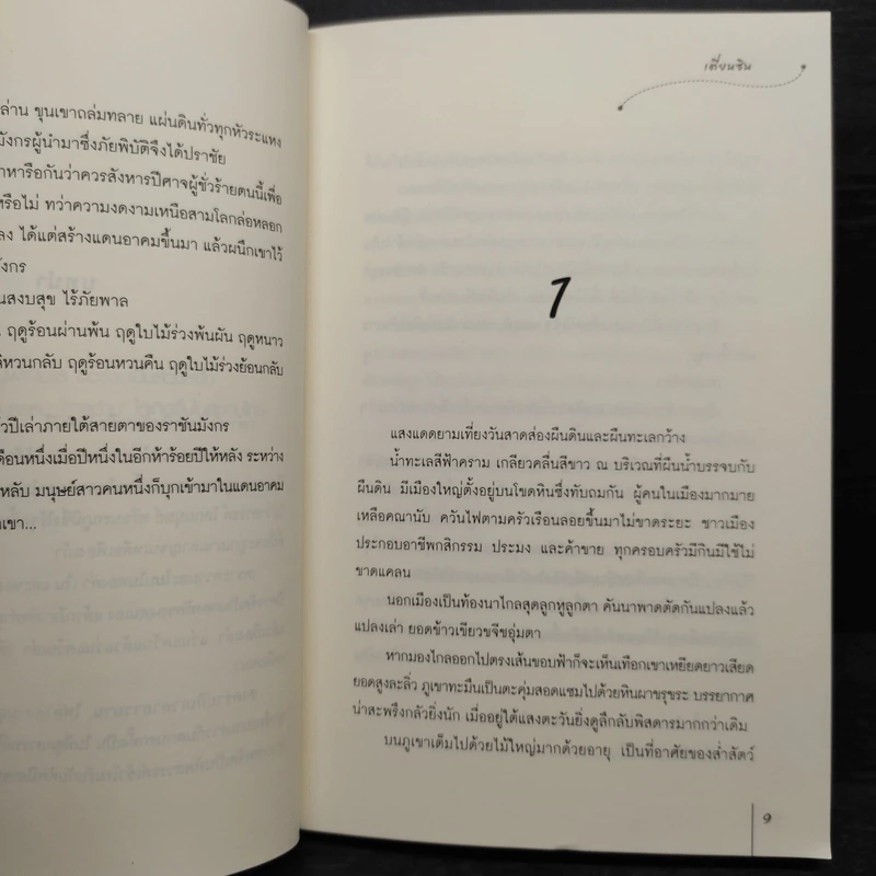 ราชันมังกร 2 เล่มจบ - เตี่ยนซิน รูปที่ 7