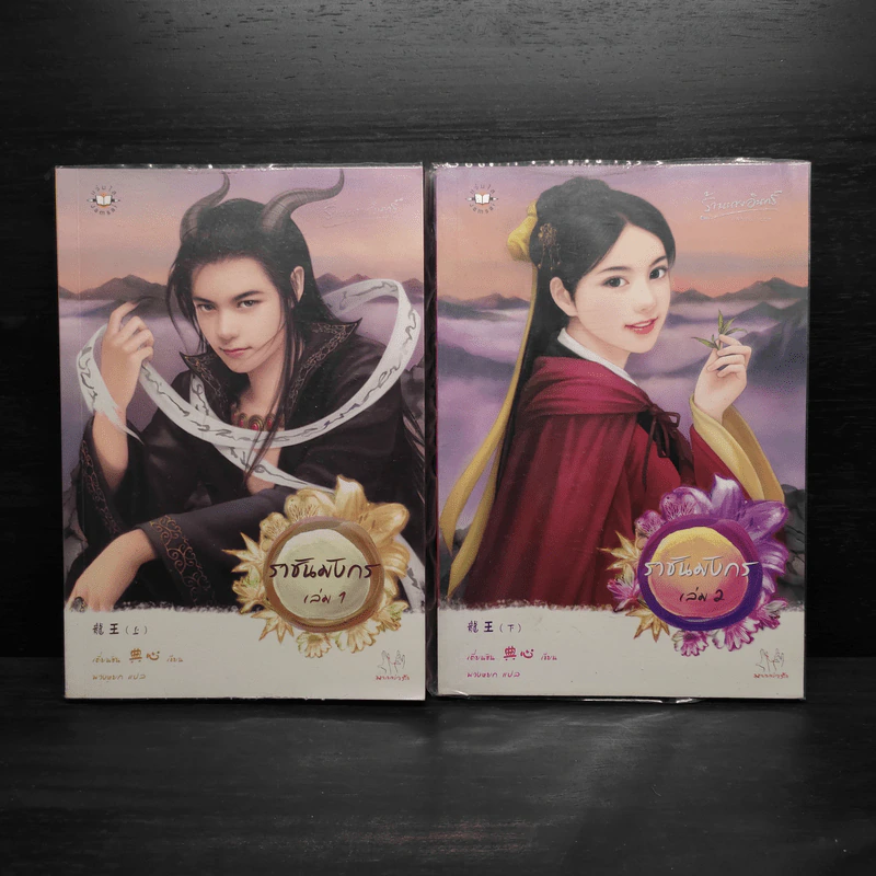 ราชันมังกร 2 เล่มจบ - เตี่ยนซิน รูปที่ 1