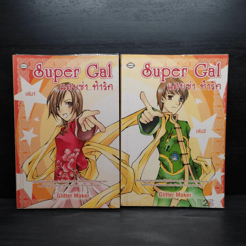 Super Gal แสบซ่า...ท้ารัก 2 เล่มจบ - Glitter Maker รูปที่ 1