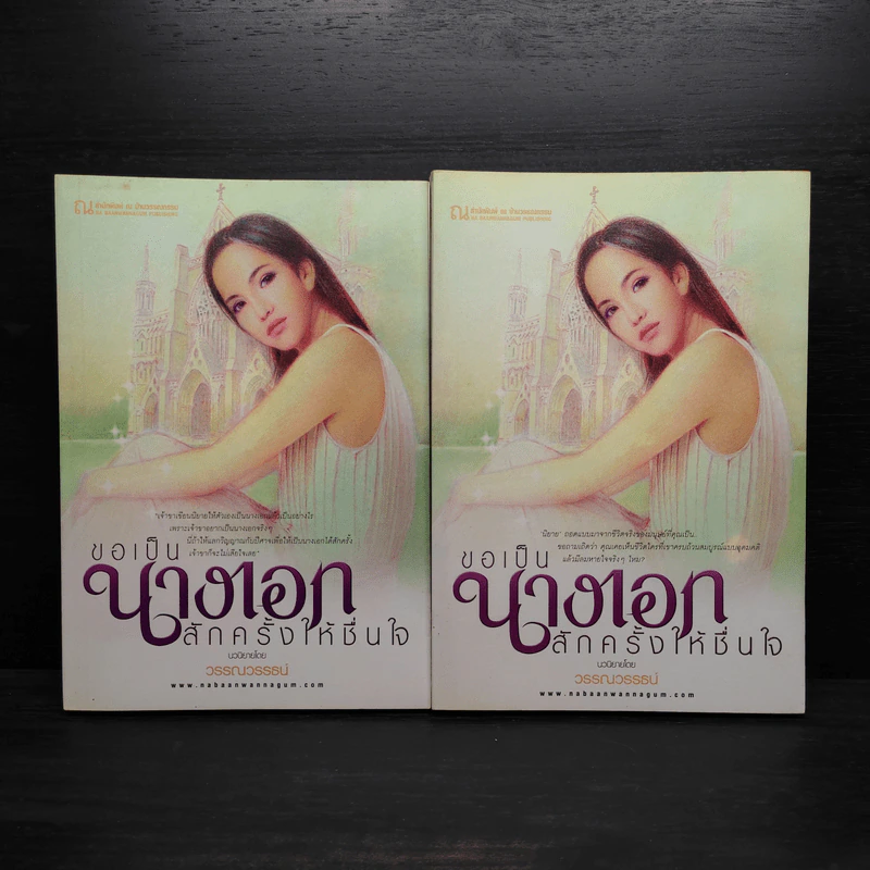 ขอเป็นนางเอกสักครั้งให้ชื่นใจ 2 เล่มจบ - วรรณวรรธน์ รูปที่ 1