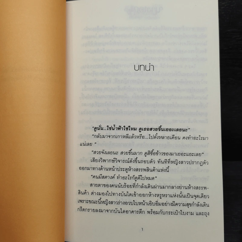 ขอเป็นนางเอกสักครั้งให้ชื่นใจ 2 เล่มจบ - วรรณวรรธน์ รูปที่ 7
