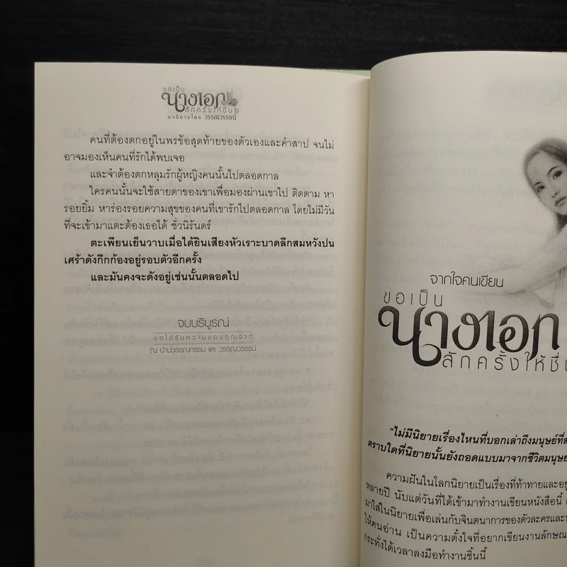 ขอเป็นนางเอกสักครั้งให้ชื่นใจ 2 เล่มจบ - วรรณวรรธน์ รูปที่ 8
