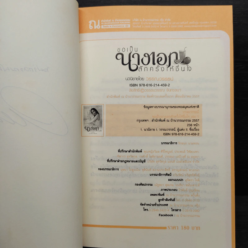 ขอเป็นนางเอกสักครั้งให้ชื่นใจ 2 เล่มจบ - วรรณวรรธน์ รูปที่ 6