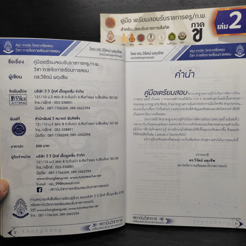 คู่มือเตรียมสอบรับราชการครู/ก.พ. ภาค ข เล่ม 1-2 - ดร.วิรัตน์ ผดุงชีพ รูปที่ 5