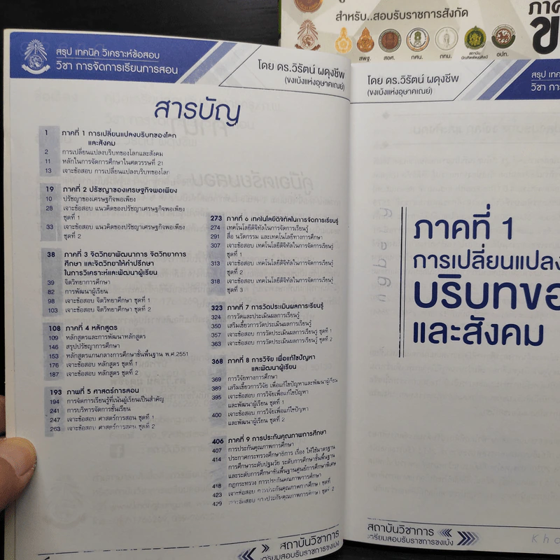 คู่มือเตรียมสอบรับราชการครู/ก.พ. ภาค ข เล่ม 1-2 - ดร.วิรัตน์ ผดุงชีพ รูปที่ 6