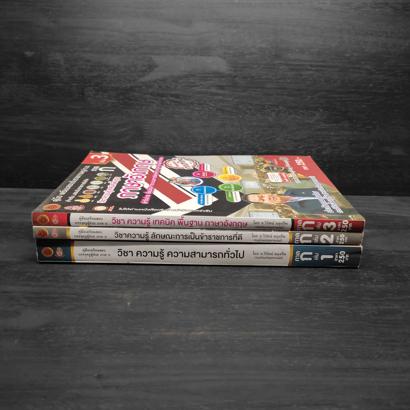 คู่มือเตรียมสอบรับราชการครู/ก.พ. ภาค ก เล่ม 1-3 - ดร.วิรัตน์ ผดุงชีพ รูปที่ 2