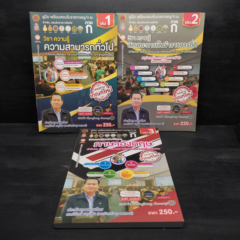 คู่มือเตรียมสอบรับราชการครู/ก.พ. ภาค ก เล่ม 1-3 - ดร.วิรัตน์ ผดุงชีพ รูปที่ 1