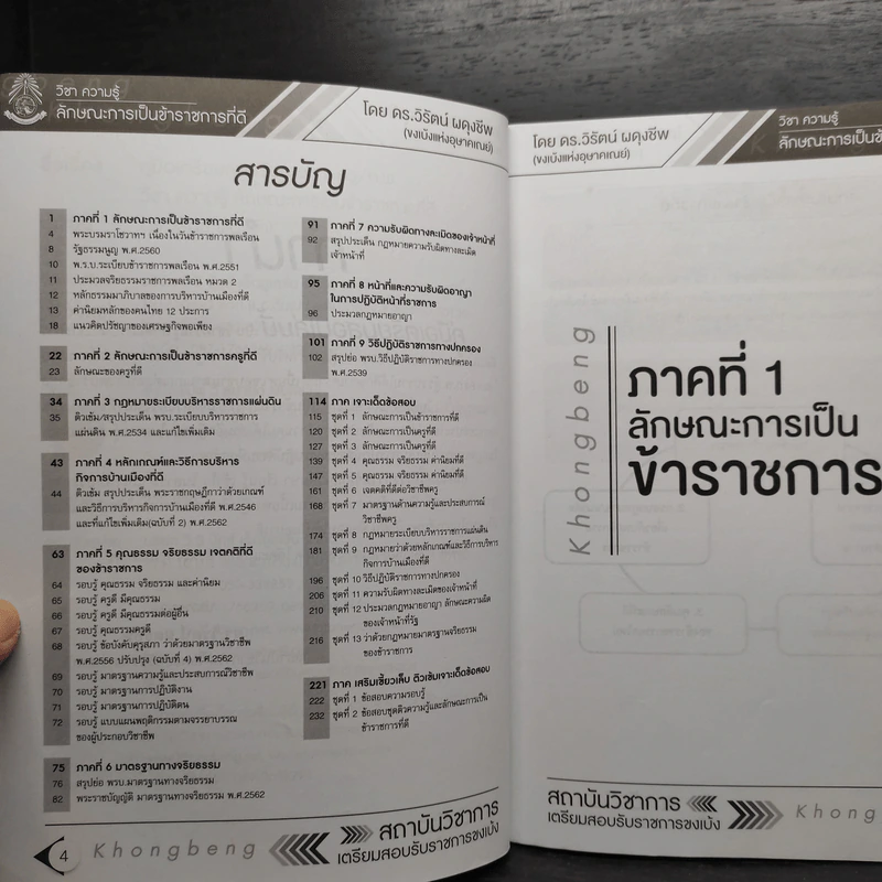 คู่มือเตรียมสอบรับราชการครู/ก.พ. ภาค ก เล่ม 1-3 - ดร.วิรัตน์ ผดุงชีพ รูปที่ 6