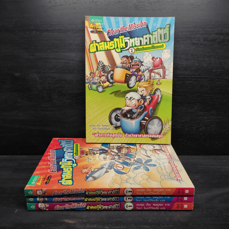 ผ่าสมรภูมิวิทยาศาสตร์ เล่ม 1-4 รูปที่ 1