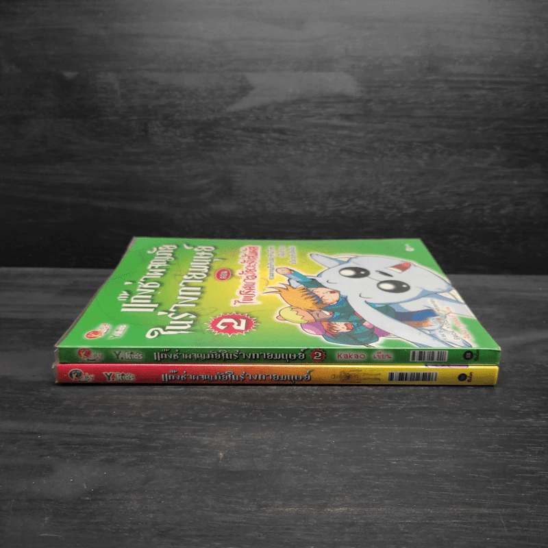 แก๊งซ่าผจญภัยในร่างกายมนุษย์ เล่ม 1-2 รูปที่ 3