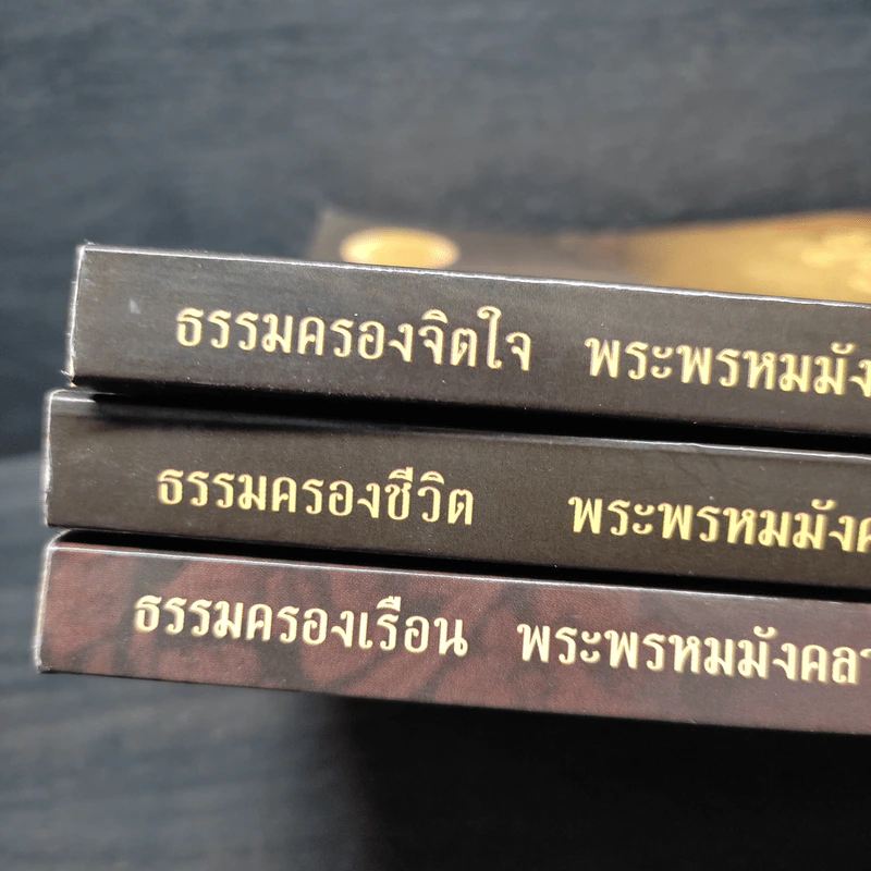 ธรรมครองเรือน + ธรรมครองชีวิต + ธรรมครองจิตใจ -พระพรหมมังคลาจารย์ (หลวงพ่อปัญญานันทภิกขุ) รูปที่ 7
