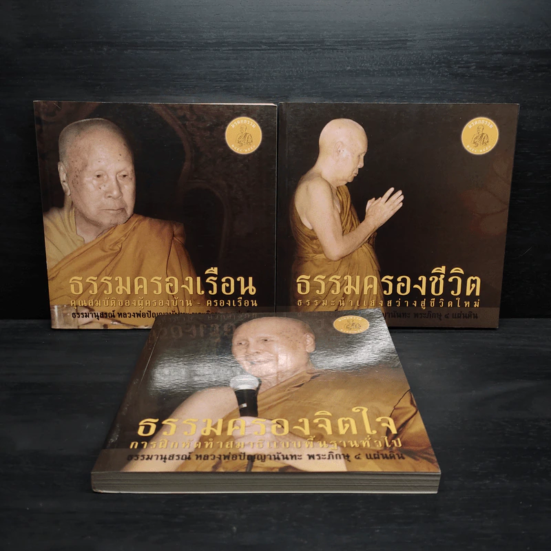 ธรรมครองเรือน + ธรรมครองชีวิต + ธรรมครองจิตใจ -พระพรหมมังคลาจารย์ (หลวงพ่อปัญญานันทภิกขุ) รูปที่ 1