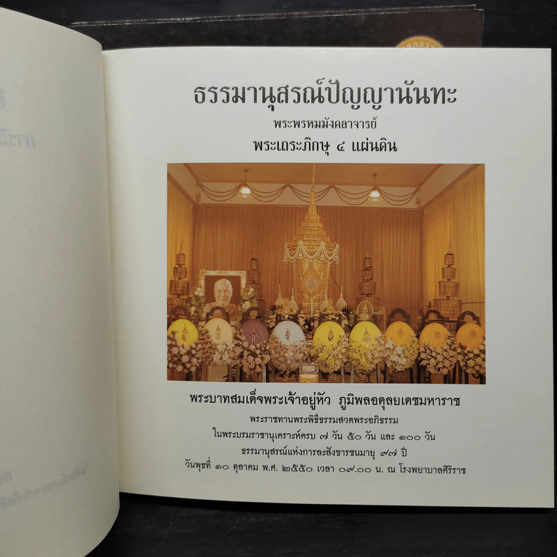 ธรรมครองเรือน + ธรรมครองชีวิต + ธรรมครองจิตใจ -พระพรหมมังคลาจารย์ (หลวงพ่อปัญญานันทภิกขุ) รูปที่ 5