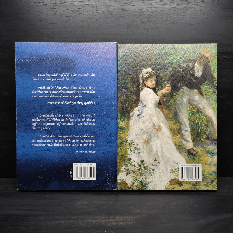 เห็นมากับตาว่าด้วยภาพเขียน เล่ม 1-2 - วีระ ธีรภัทร รูปที่ 2