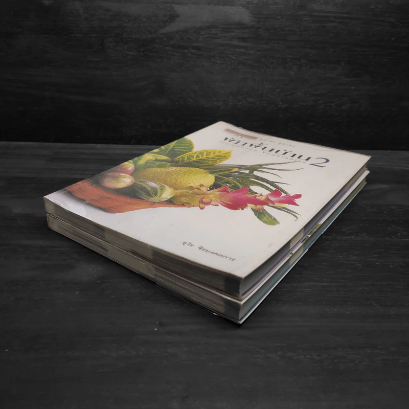 ผักพื้นบ้าน เล่ม 1-2 - อุไร จิรมงคลการ รูปที่ 4