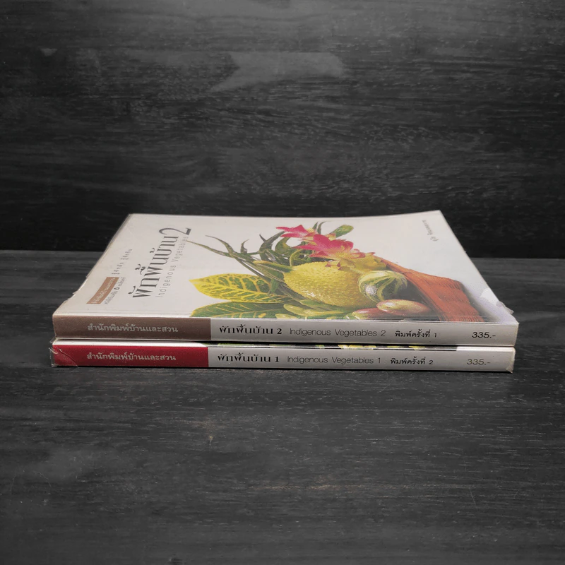 ผักพื้นบ้าน เล่ม 1-2 - อุไร จิรมงคลการ รูปที่ 3