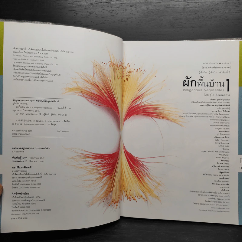 ผักพื้นบ้าน เล่ม 1-2 - อุไร จิรมงคลการ รูปที่ 5