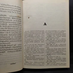 Prae Pittaya's English-Thai Encyclopaedic Dictionary A-K + L-Z รูปที่ 7