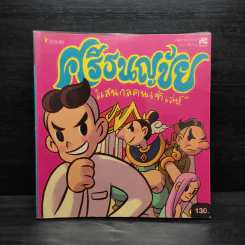 ศรีธนญชัย แสนกลคนเจ้าเล่ห์ ฉบับการ์ตูน รูปที่ 1