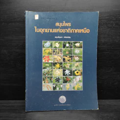 สมุนไพรในอุทยานแห่งชาติภาคเหนือ - พญ.เพ็ญนภา ทรัพย์เจริญ รูปที่ 1