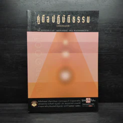 คู่มือปฏิบัติธรรม (ฉบับสมบูรณ์) - พระธรรมโกศาจารย์ (พุทธทาสภิกขุ) รูปที่ 1