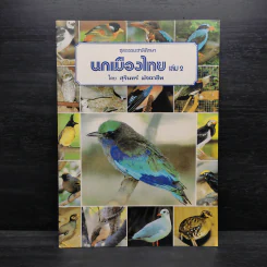 ชุดธรรมชาติศึกษา นกเมืองไทย เล่ม 2 - สุรินททร์ มัจฉาชีพ รูปที่ 1