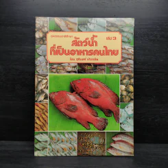 ชุดธรรมชาติศึกษา สัตว์น้ำที่เป็นอาหารคนไทย เล่ม 3 - สุรินทร์ มัจฉาชีพ รูปที่ 1