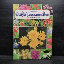 ชุดธรรมชาติศึกษา พันธุ์ไม้ในวรรณคดีไทย - สมสุข มัจฉาชีพ รูปที่ 1