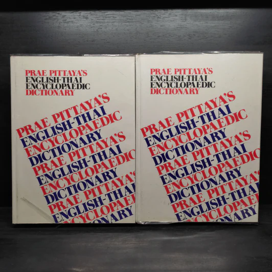 Prae Pittaya's English-Thai Encyclopaedic Dictionary A-K + L-Z รูปที่ 1