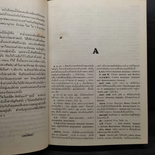 Prae Pittaya's English-Thai Encyclopaedic Dictionary A-K + L-Z รูปที่ 7