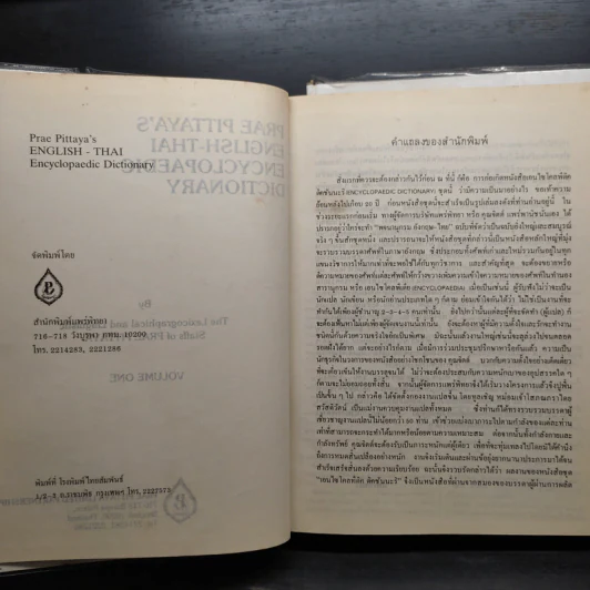 Prae Pittaya's English-Thai Encyclopaedic Dictionary A-K + L-Z รูปที่ 6