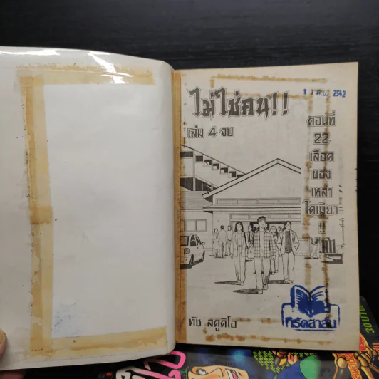 ไม่ใช่คน 4 เล่มจบ - ฮิโตชิ อิวากิ รูปที่ 5