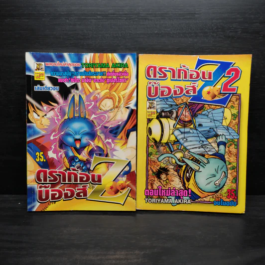 ดราก้อนบ๊องส์ Z เล่ม 1-2 รูปที่ 1