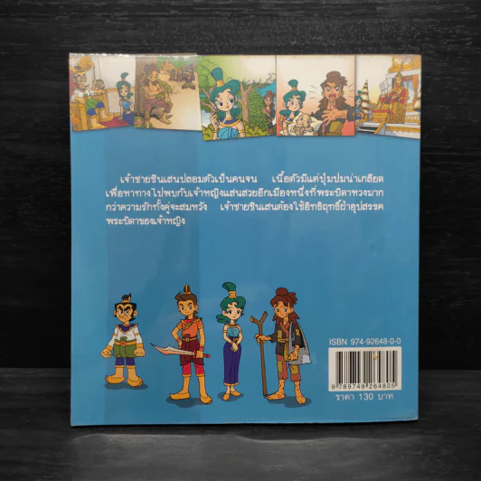 ท้าวแสนปม ปลอมตนหารักแท้ ฉบับการ์ตูน รูปที่ 2